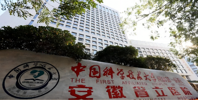 中國科學技術大學附屬第一醫院